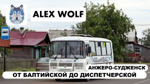Анжеро-Судженск. Поездка на автобусе по маршруту №3 2026 год