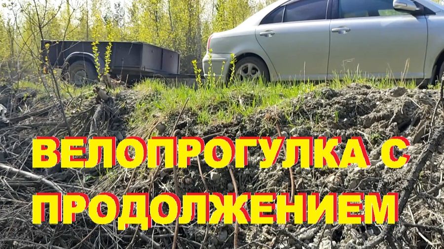 Поиски металла на велосипеде. Велопрогулка с продолжением. смотреть онлайн
