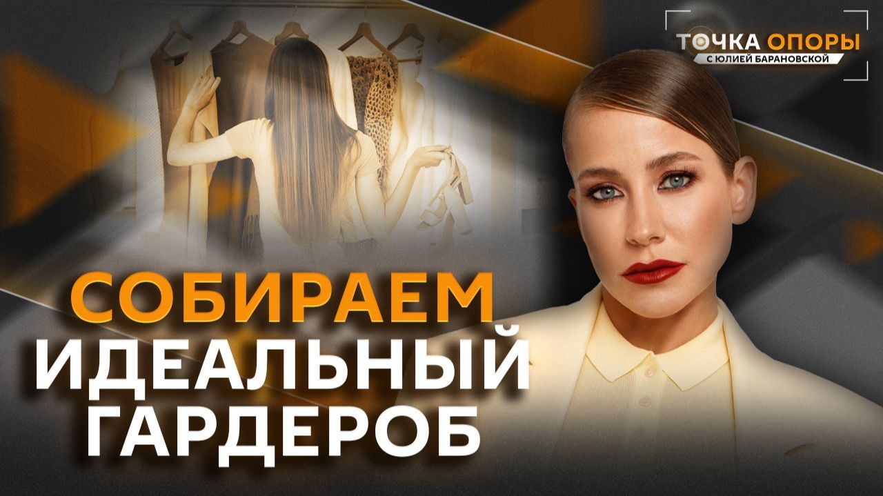 Юлия Барановская. Самый модный выпуск: что надеть?