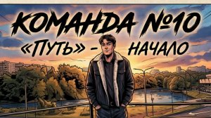 Команда №10 «Путь» - Начало| Конкурс | Первое задание