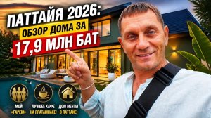 ПАТТАЙЯ 2026: Обзор дома за 17.9 млн бат, мой «гарем» и лучшее кафе на Пратамнаке!