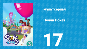 Полли Покет 3 сезон 17 серия (мультсериал, 2018)