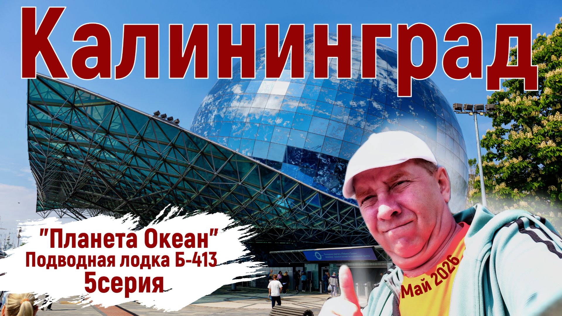 Музей Мирового океана. Посещение экспозиций "Планета океан" и "Подводная лодка Б-413". Серия 5. смотреть онлайн