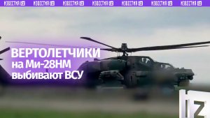 Ми-28НМ вынес спрятанный опорник ВСУ массированным ракетным ударом