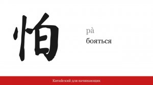Иероглиф 怕 (бояться) | Китайский для начинающих