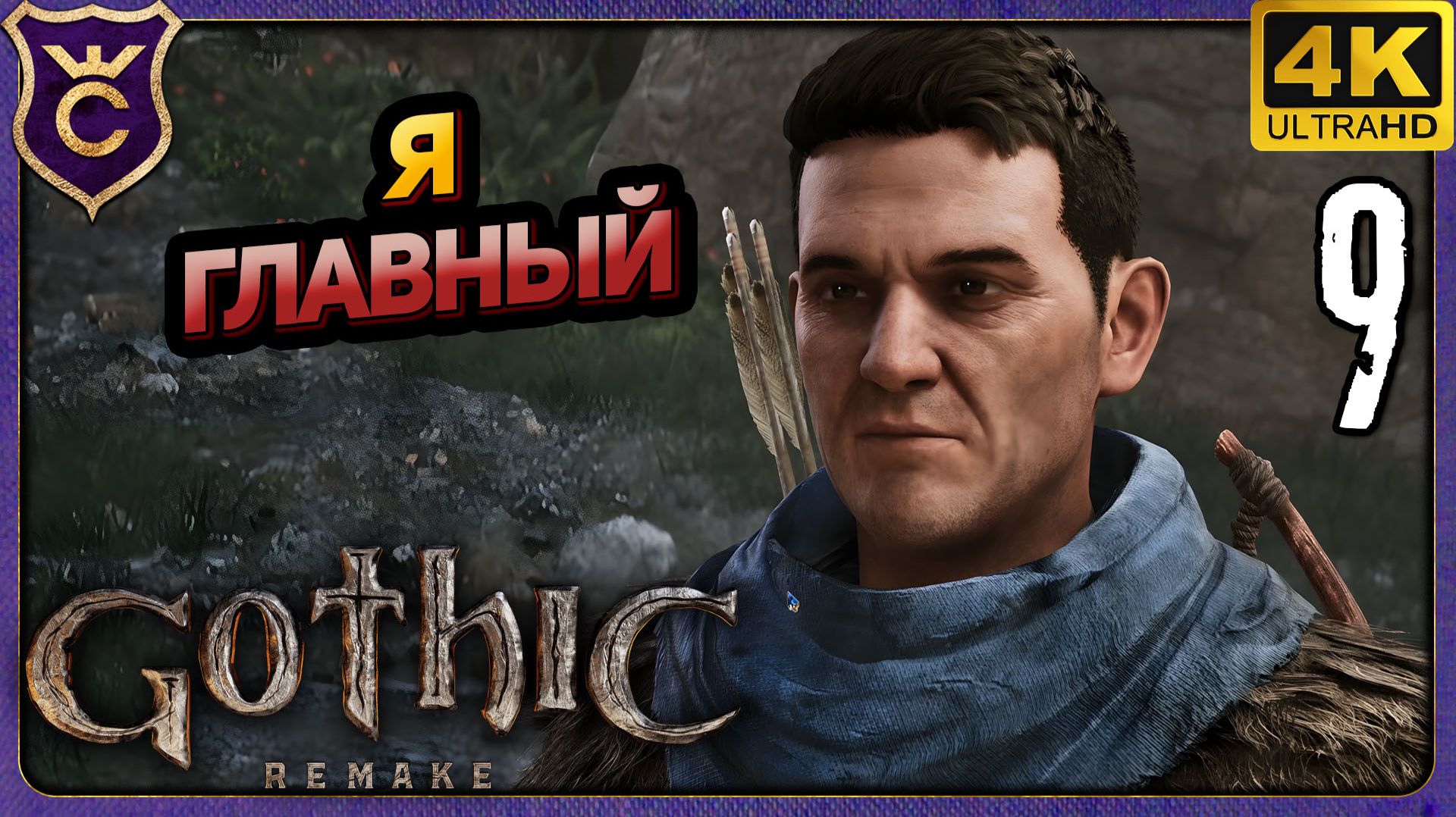 ПОКАЗАЛ КТО ГЛАВНЫЙ НА РИСОВЫХ ПОЛЯХ! 9 Gothic 1 Remake смотреть онлайн