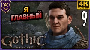 ПОКАЗАЛ КТО ГЛАВНЫЙ НА РИСОВЫХ ПОЛЯХ! 9 Gothic 1 Remake