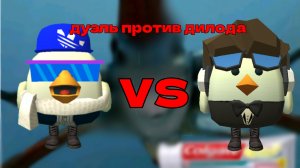 ДУЭЛЬ ПРОТИВ ДИЛОДА