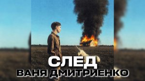 КАРАОКЕ СЛЕД - ВАНЯ ДМИТРИЕНКО