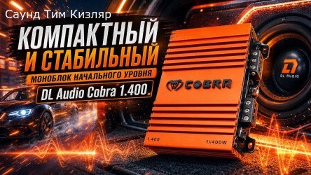 Компактный и стабильный моноблок начального уровня DL Audio Cobra 1.400 смотреть онлайн