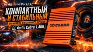 Компактный и стабильный моноблок начального уровня DL Audio Cobra 1.400