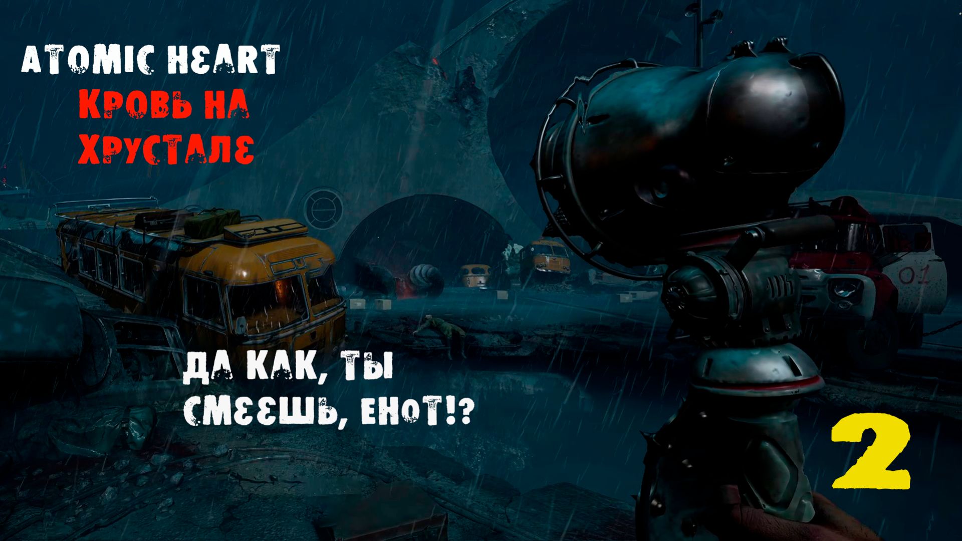 Atomic Heart. Кровь на хрустале. 2 серия. Подводная лодка, начало зачистки!