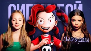 ПЕСНЯ про СЕСТРУ ЛИЛИ из ПОППИ ПЛЕЙТАЙМ 5 клип Сигма Бой ПАРОДИЯ на SISTER LILY Poppy Playtime 5