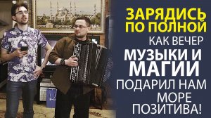 МОРЕ ЭМОЦИЙ! КАК НАШ ВЕЧЕР МУЗЫКИ И МАГИИ СТАЛ САМЫМ ЯРКИМ СОБЫТИЕМ.