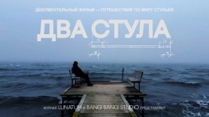 Два стула (2025) трейлер