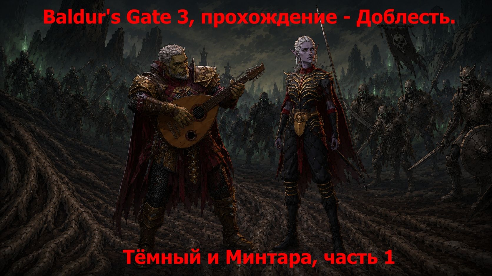 Baldur's Gate 3, прохождение - Доблесть. Тёмный и Минтара, часть 1 смотреть онлайн