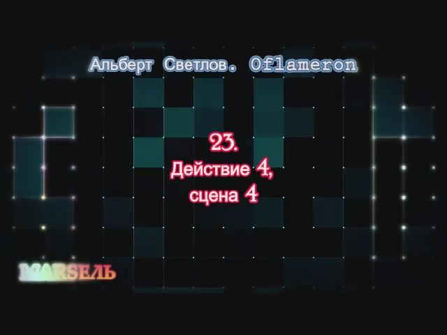 23. Oflameron. Действие 4, сцена 4