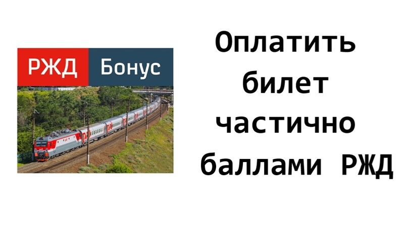 Можно ли купить билет на поезд РЖД с частичной оплатой баллами