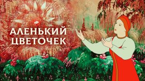 Готовится новая Сказка АЛЕНЬКИЙ ЦВЕТОЧЕК Релиз 2028 год Новости кино