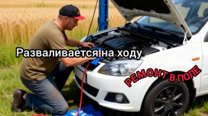 Машина разваливается на ходу,ремонт в поле. Стоит ли оживлять 🤔 грантушку ?