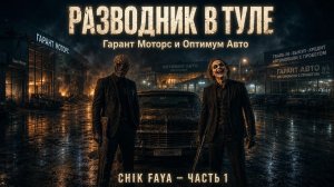 Разводник в Туле: отзывы и претензии к автосалонам Гарант Моторс и Оптимум Авто