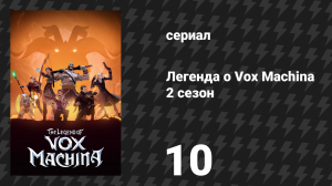 Легенда о Vox Machina 2 сезон 10 серия «Поле боя» (мультсериал, 2022)