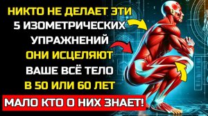 ТОЛЬКО 7 ИЗОМЕТРИЧЕСКИХ УПРАЖНЕНИЙ ДЛЯ УКРЕПЛЕНИЯ ВСЕГО ТЕЛА (Сила и Форма)