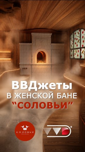 ВВДжеты в женской бане СОЛОВЬИ реальная польза или сплошные спецэффекты?