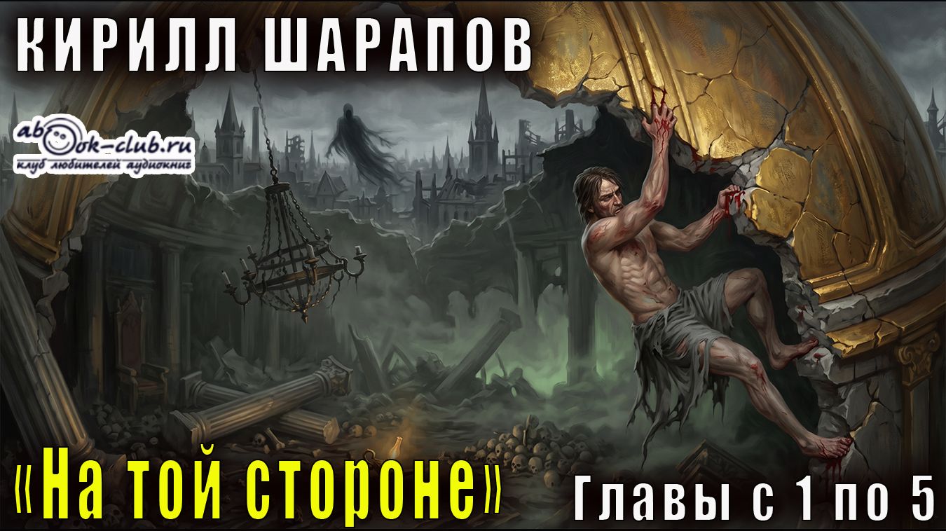 01.01. Кирилл Шарапов - На той стороне. Книга 1. Главы с 1 по 5 смотреть онлайн