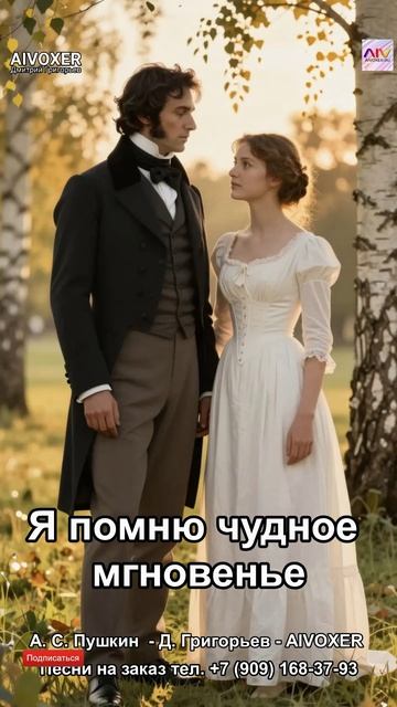 Песня на стихи Пушкина "Я помню чудное мгновенье" | День рождения поэта 6 июня. AIVOXER