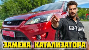 Ford Focus, пробег 193К, установка нового коллектора GD-TOWN GDT-124 #отзывы #выхлоп #ford #focus