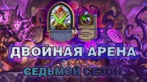 ВАРЛОК + РОГА. 10 ВОЗВЕЩЕНИЙ И СМЕРТОКРЫЛ. ЧТО МОЖЕТ ПОЙТИ НЕ ТАК? | Арена Hearthstone
