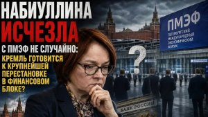 НА ВЫХОД... Набиуллина исчезла с ПМЭФ не случайно. В Кремле перестановка в финансовом блоке