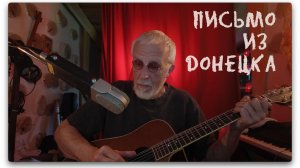 Письмо из Донецка - LIVE 05.06.2026