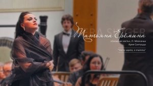 Ария Сантуццы  «Voi lo sapete, o mamma» из оперы «Сельская честь», П. Масканьи / Татьяна Ерёмина