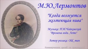 М. Лермонтов - «Когда волнуется желтеющая нива»