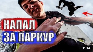 НАПАЛИ ТОЛПОЙ ИЗ-ЗА ПАРКУРА! (SanekMIX)