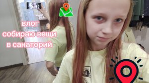 ВЛОГ СОБИРАЮ ВЕЩИ В САНАТОРИЙ НА НЕДЕЛЮ МОЙ ДЕНЬ☀