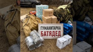 БАТЯДЕД - «ГУМАНИТАРКА»