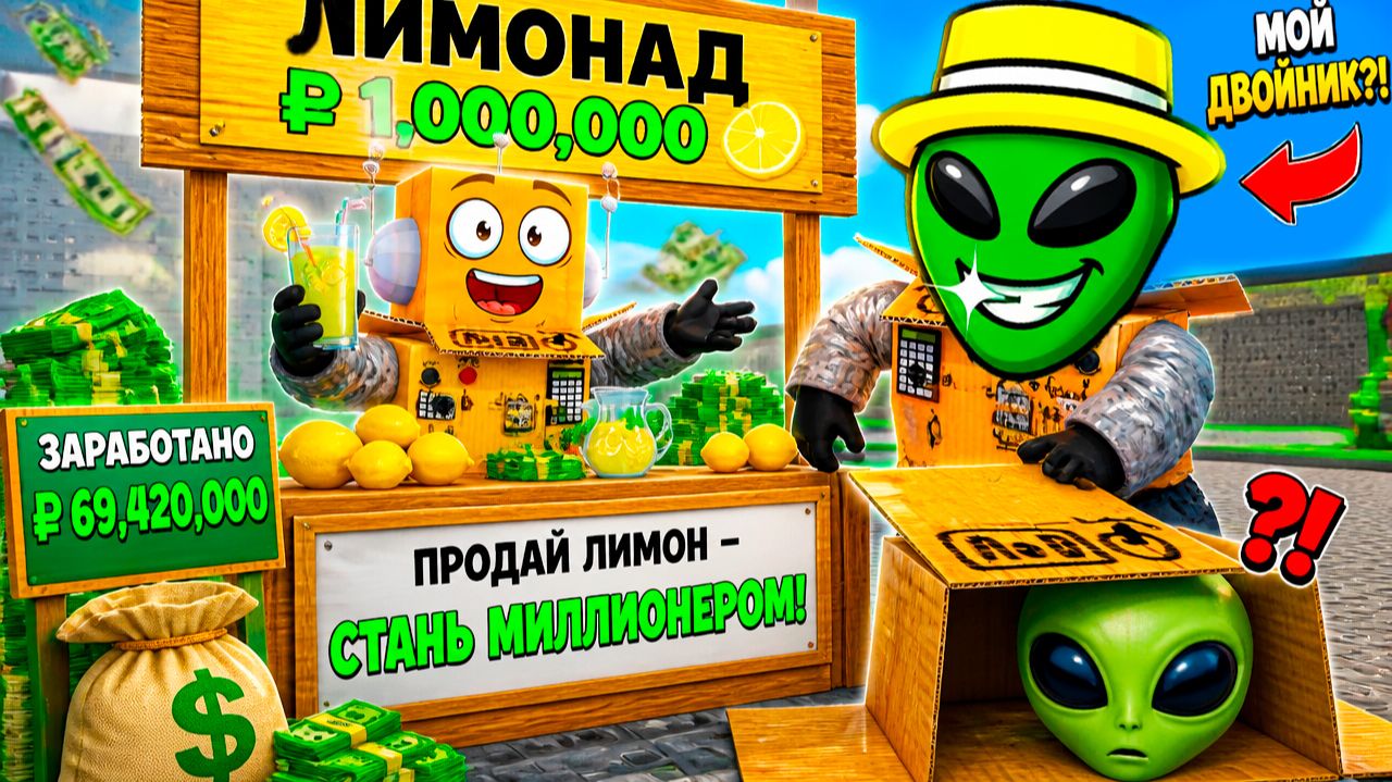 Я ЗАРАБОТАЛ МИЛЛИОНЫ НА ЛИМОНАХ! НАШЕЛ СЕКРЕТ и ВСТРЕТИЛ ПРИШЕЛЬЦА ДВОЙНИКА! РОБЛОКС смотреть онлайн