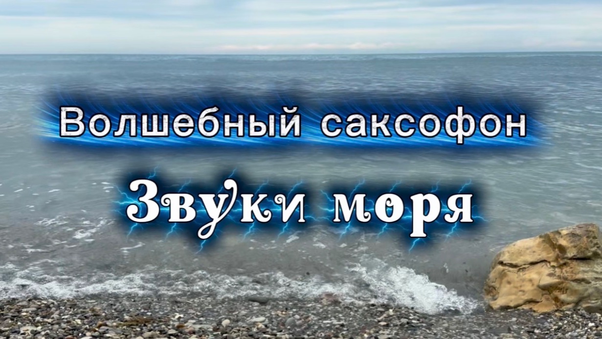 Прекрасный саксофон, звуки моря, для вашего отдыха, музыка для души