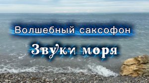 Прекрасный саксофон, звуки моря, для вашего отдыха, музыка для души