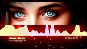 ТВОИ ГЛАЗА - Нина Морозова & AI
