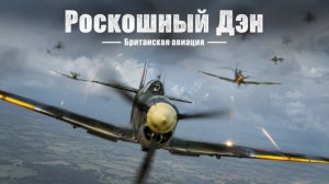 War Thunder Британская авиация