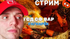 АНТРБОТА ВЕЛИКАНША [СТРИМ🎃] ГОД ОФ ВАР РАГНАРЁК
