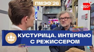 Кустурица о хорошем кино, Каннах и новом фильме. ПМЭФ. Интервью 360