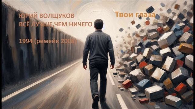 Юрий Волщуков Твои глаза