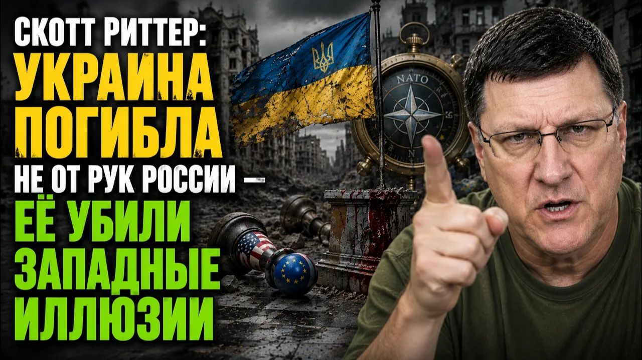 Скотт Риттер ЕСТЬ СПОСОБ ПОБЕДИТЬ БЕЗ ЕДИНОГО ВЫСТРЕЛА ИЗРАИЛЬ НЕ ХОЧЕТ ЭТОГО ЗНАТЬ смотреть онлайн