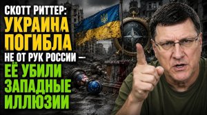 Скотт Риттер ЕСТЬ СПОСОБ ПОБЕДИТЬ БЕЗ ЕДИНОГО ВЫСТРЕЛА ИЗРАИЛЬ НЕ ХОЧЕТ ЭТОГО ЗНАТЬ
