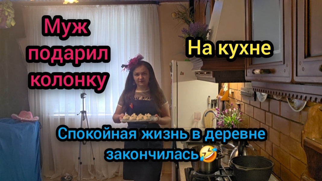 Влог Июнь 2026 На кухне Муж подарил колонку 🤗